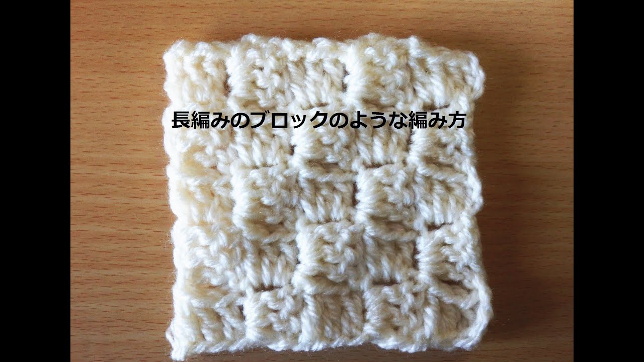 長編みのブロックのような編み方：かぎ編みの基本　How to Crochet / Crochet and Knitting Japan