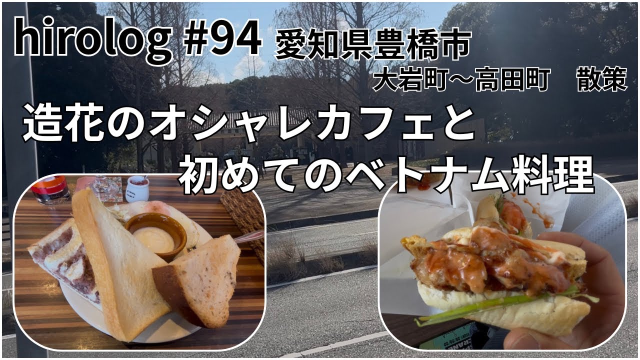 hirolog#94    愛知県豊橋市、花の綺麗なカフェとベトナム料理を堪能