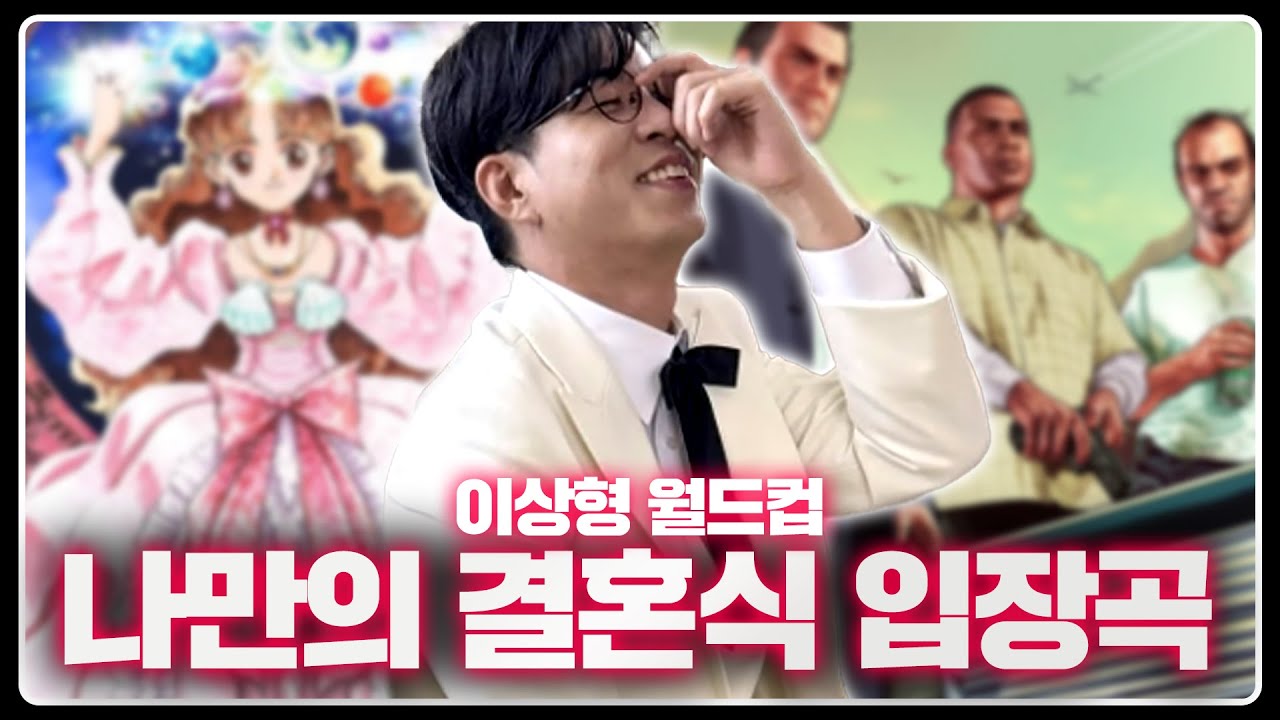 5월의 예비 신랑이 선정한 최고의 결혼식 입장곡