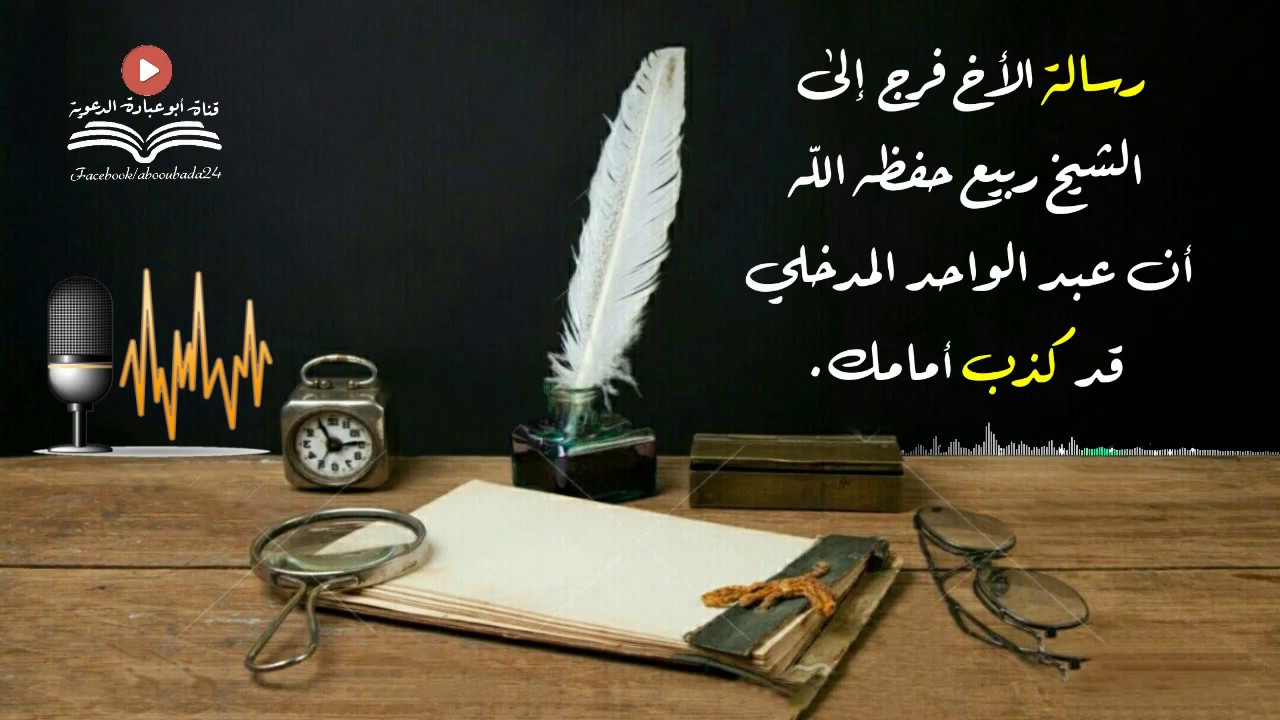 رسالة الأخ فرج الى الشيخ ربيع حفظه الله أن عبد الواحد المدخلي كذب أمامك