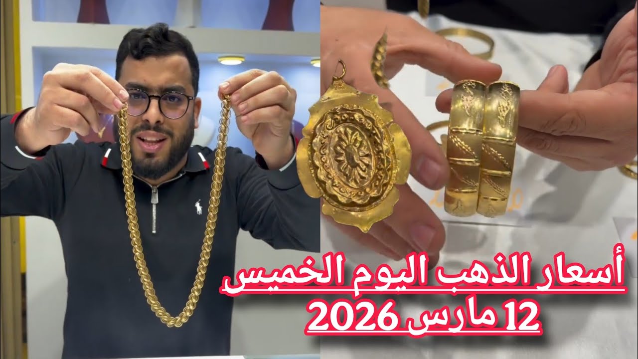 أسعار الذهب اليوم الخميس 12 مارس 2026 غير جديد عند بيجوتري بلال 