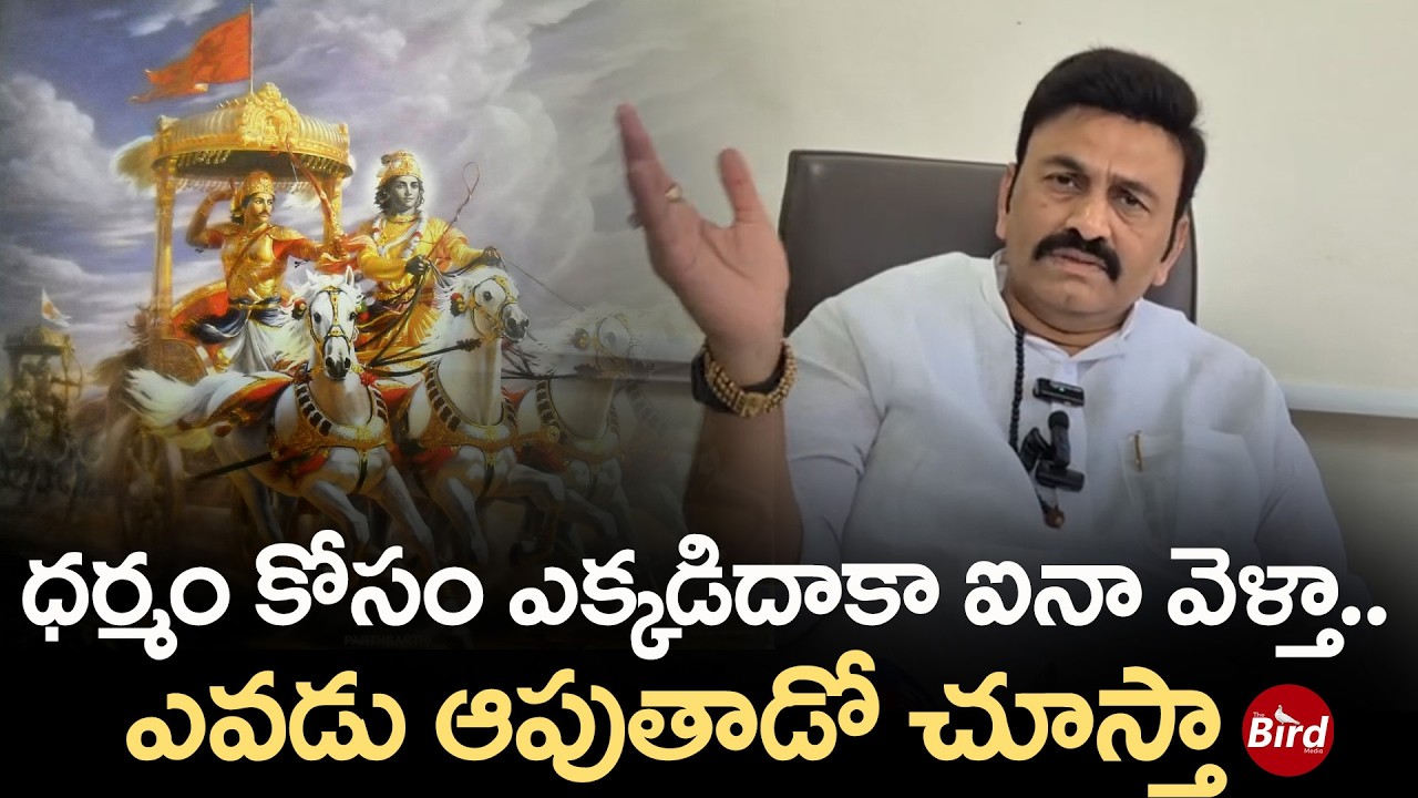 ధర్మం కోసం ఎక్కడిదాకా ఐనా వెళ్తా..ఎవడు ఆపుతాడో చూస్తా: RRR | Raghu Rama Krishna Raju | Bird media