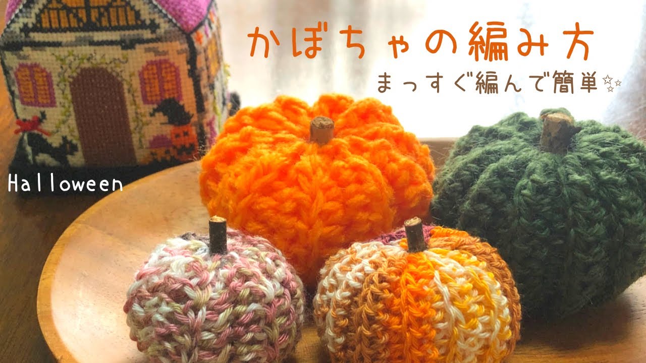 【かぎ針編み】かぼちゃ🎃を編んでみました♫