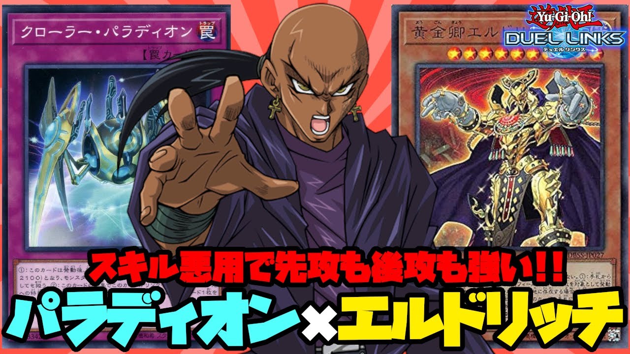 【天才構築】ランク戦で出会ったエルドリッチパラディオンが安定して強い件について【遊戯王デュエルリンクス】