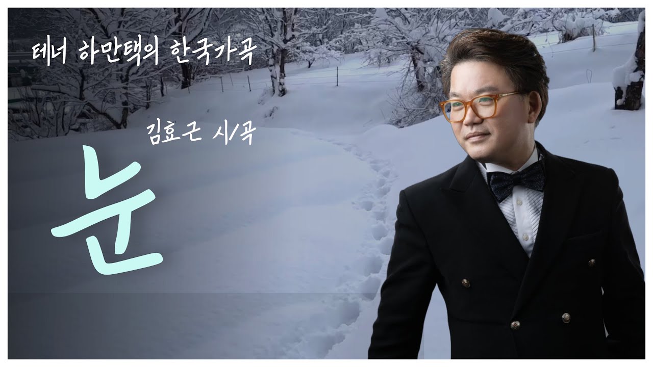 테너 하만택이 부르는 '눈' 김효근 곡 | 한국가곡 베스트