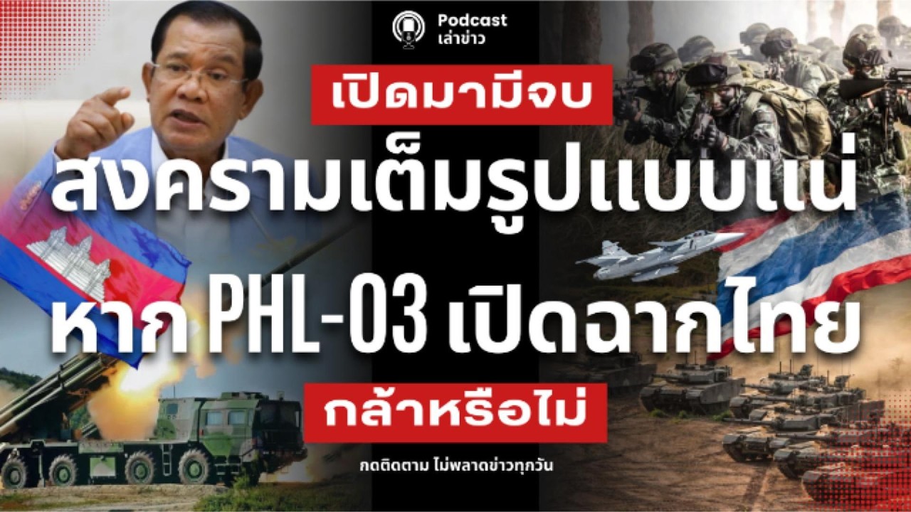 สงครามเต็มรูปแบบแน่ หากเขมรใช้ PHL-03 เปิดฉากไทย สวนกลับได้ถึงพนนเปญ ถ้ามาจริงกัมพูชา ไม่รอด!