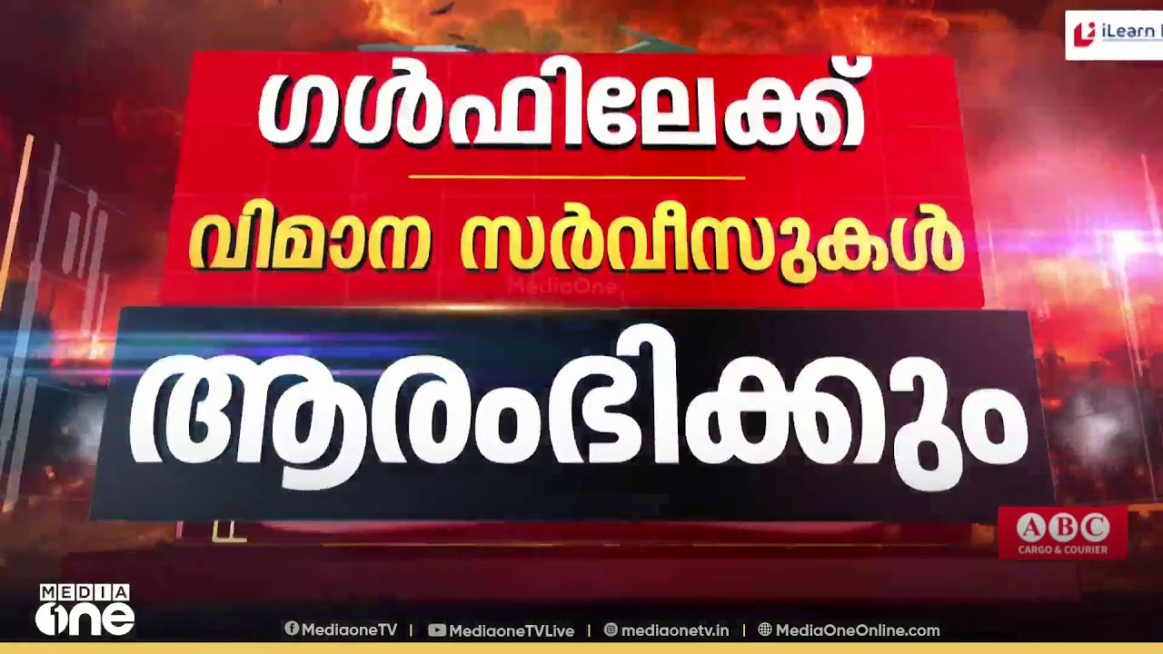 ​ഗൾഫിലേക്ക് വിമാന സർവീസുകൾ ആരംഭിക്കും ; നാളെ സർവീസ് ആരംഭിക്കാൻ ഇൻഡി​ഗോ...