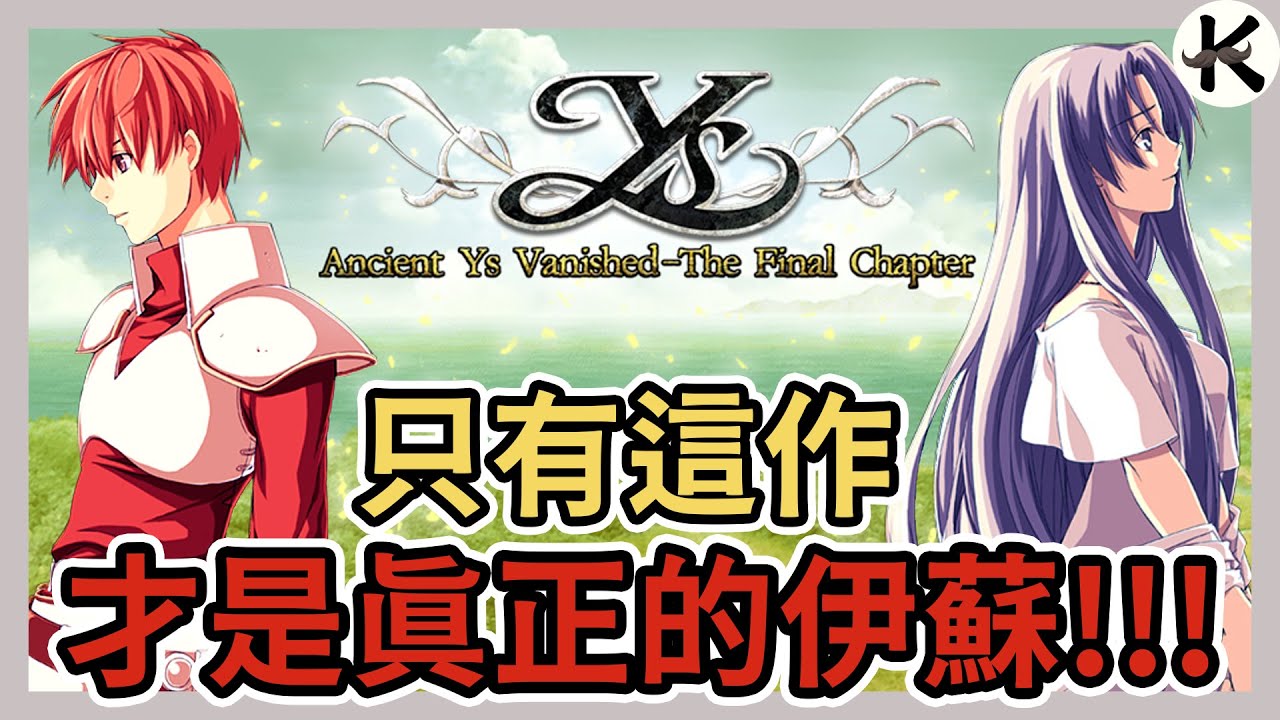《伊蘇1&2》一款沒有攻擊、迴避、防禦的動作遊戲➤如何成為公司招牌【老K遊戲】(伊蘇系列)(YS1&2)(YSI&II)