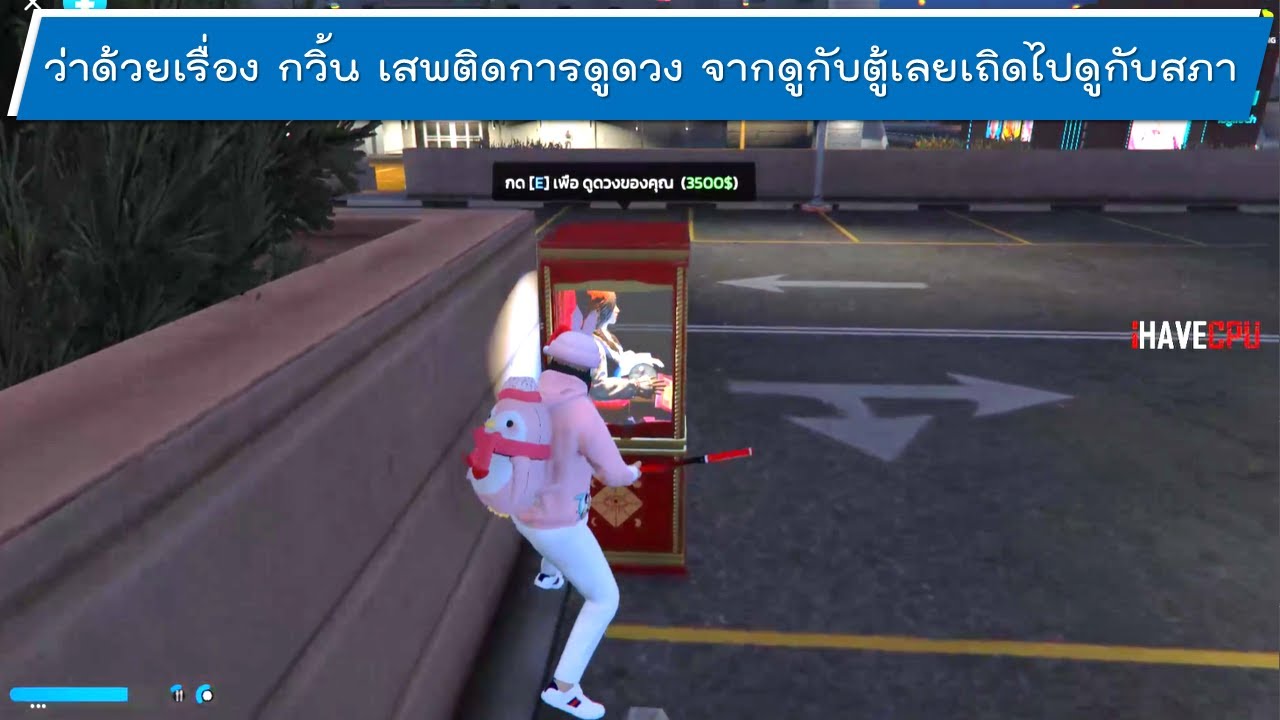 EP 481 ว่าด้วยเรื่อง กวิ้น เสพติดการดูดวง จากดูกับตู้เลยเถิดไปดูกับสภา