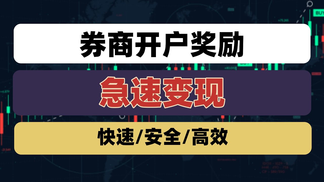 揭秘！券商送的现金卡怎么花？99%的人不知道的&ldquo;极速变现&rdquo;策略！别让奖励过期！手把手教你把券商奖励变成现金！港美股开户奖励怎么用？股票优惠券变现策略，将交易成本降到最低！如何低成本使用股票券？