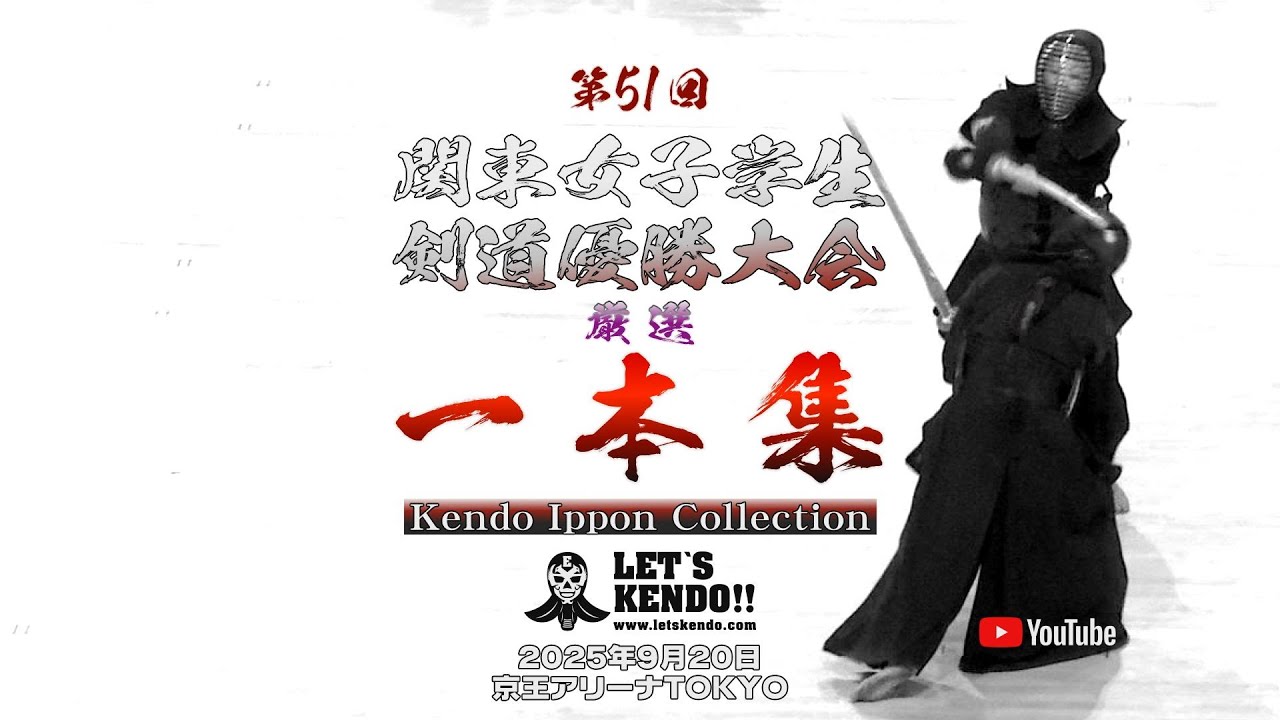 女子【一本集】Kendo Ippon Collection【第51回関東女子学生剣道優勝大会】2025年9月20日