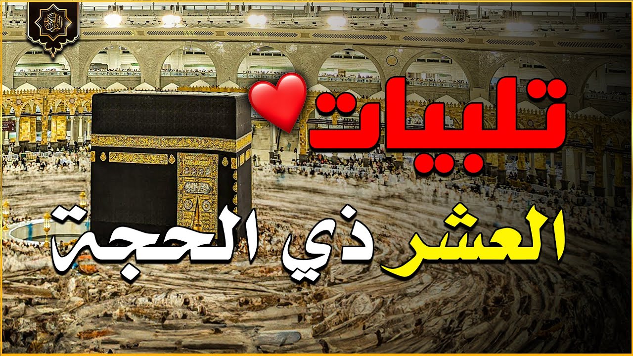 لبيك اللهم لبيك | تكبيرات العشر ذي الحجة |تكبيرات يوم عرفه | تكبيرات عيد الأضحى🌷💛 لنجعلها تملأ الدني