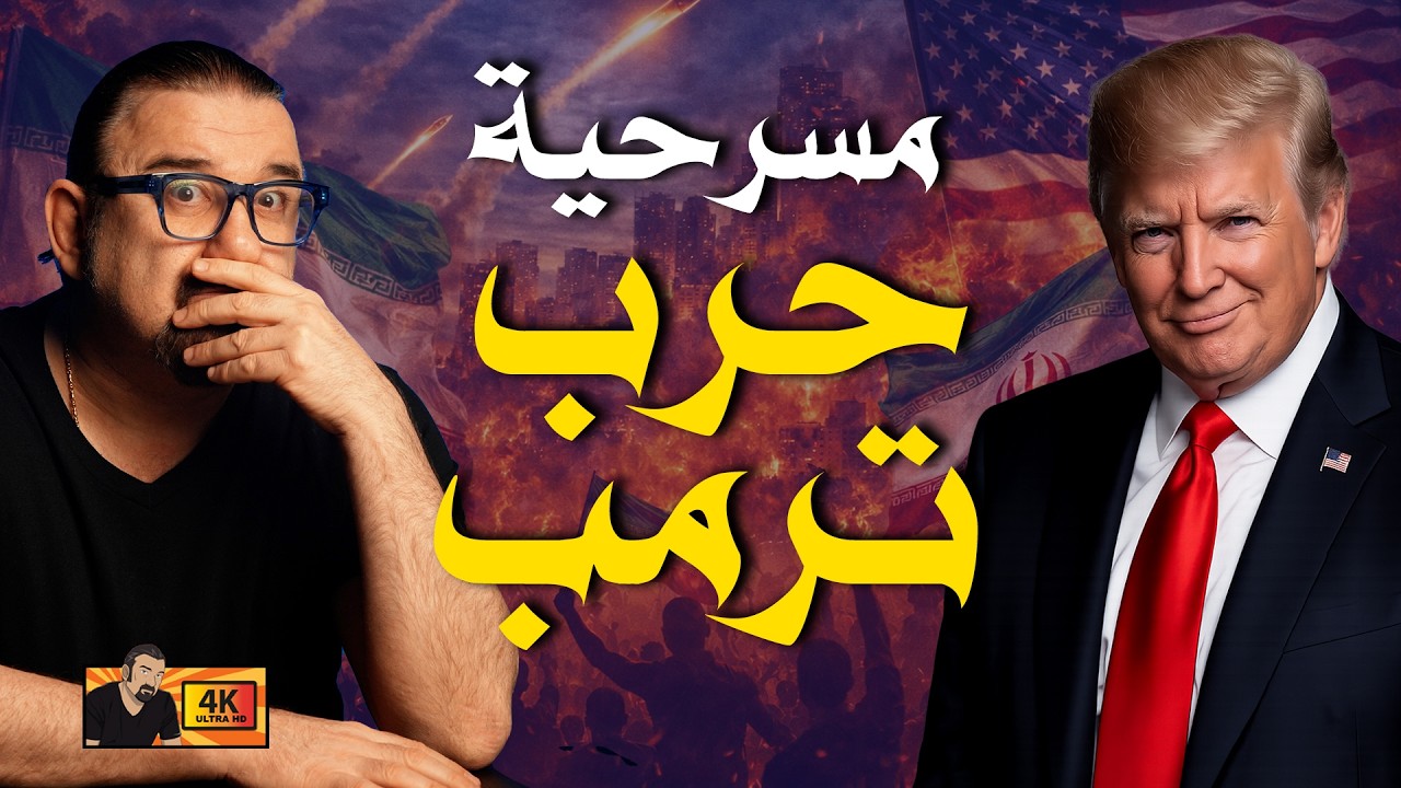حرب أمريكا وإيران… خفايا سياسية لم تُكشف بعد