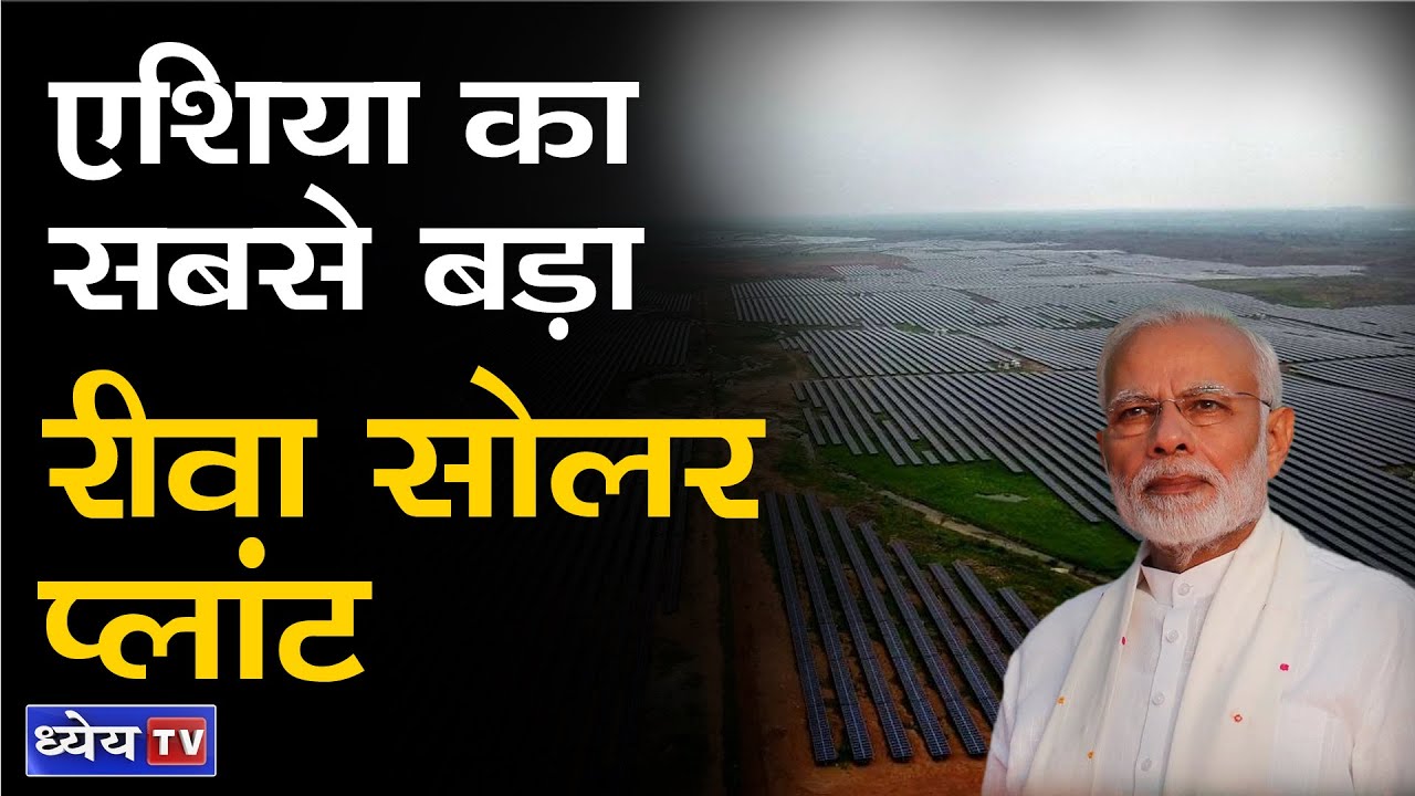 DNS : REWA SOLAR PLANT: ASIA'S LARGEST