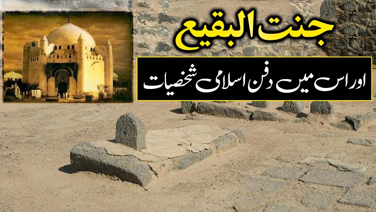 Jannat Ul Baqi History In Urdu/Hindi | Jannat ul Baqi Madina | Daily Jameel