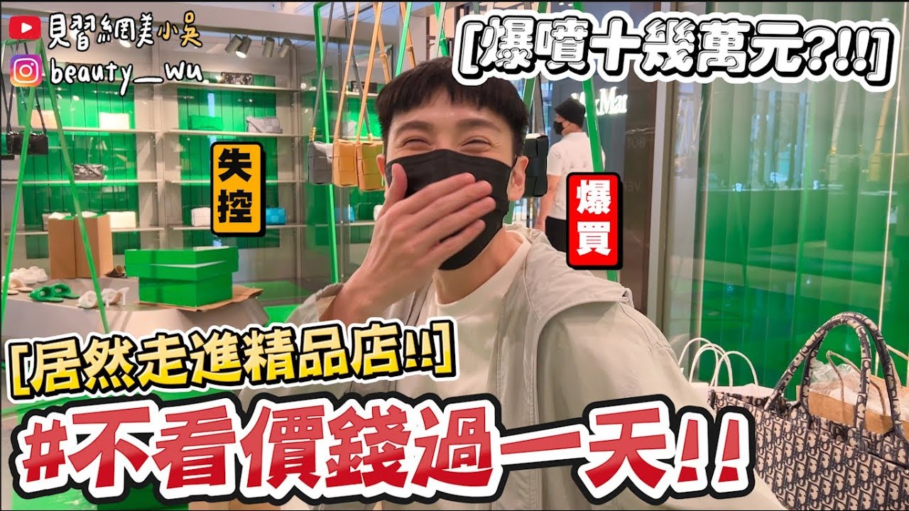 【小吳】直接噴11萬&hellip;$$『不看價錢過一天2🔥』豪逛三間百貨公司，結帳時差點哭出來😂(ft.plain-me)