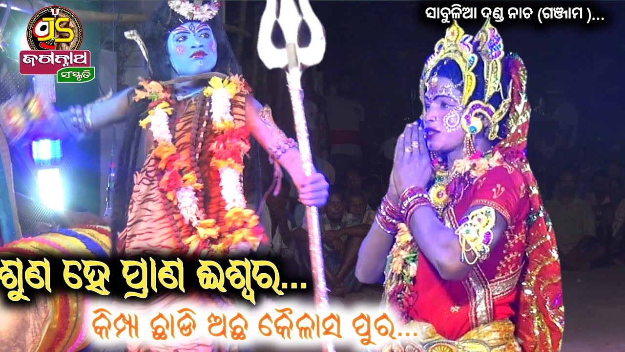 ଶୁଣ ହେ ପ୍ରାଣ ଈଶ୍ୱର..କିମ୍ପା ଛାଡି ଅଛ କୈଳାସ ପୁର..|Sabulia pila danda nacha| #danda_nacha