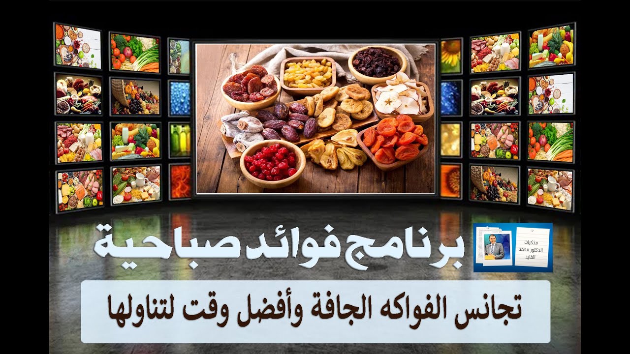 برنامج فوائد صباحية، تجانس الفواكه الجافة وأفضل وقت لتناولها