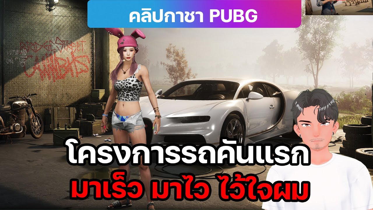 [คลิปกาชาที่รอยคอ] โดนน้อยอยู่นะ | BUGATTI  | PUBG