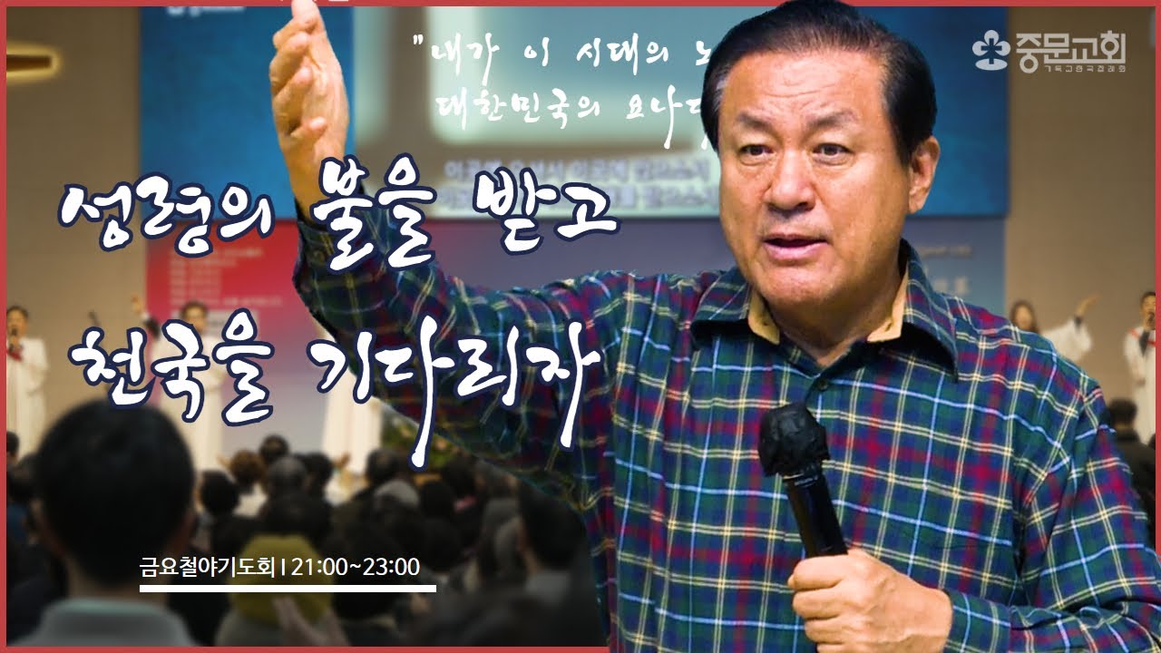 장경동 티비교회ㅣ금요철야 기도회 | (24.10.04.금)