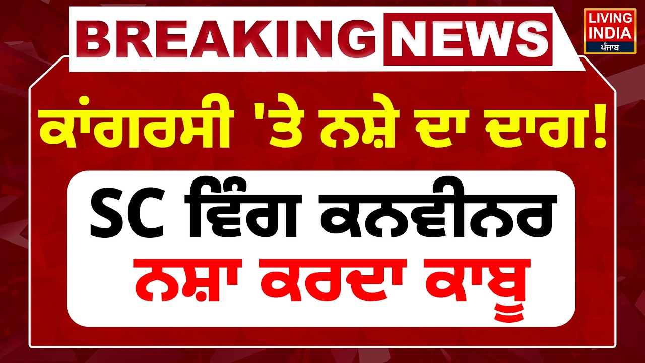 BREAKING News | ਕਾਂਗਰਸੀ 'ਤੇ ਨਸ਼ੇ ਦਾ ਦਾਗ ! SC ਵਿੰਗ ਕਨਵੀਨਰ ਨਸ਼ਾ ਕਰਦਾ ਕਾਬੂ | Punjab Police | Arrest