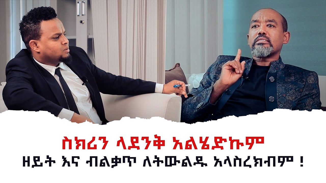 ገንዘብ ኢየሱስን እየተካ ነው | ከሐዋሪያው ቶማስ ምትኩ የተደረገ ቃለመጠይቅ ክፍል ሁለት Thomas_Mitiku interview part two