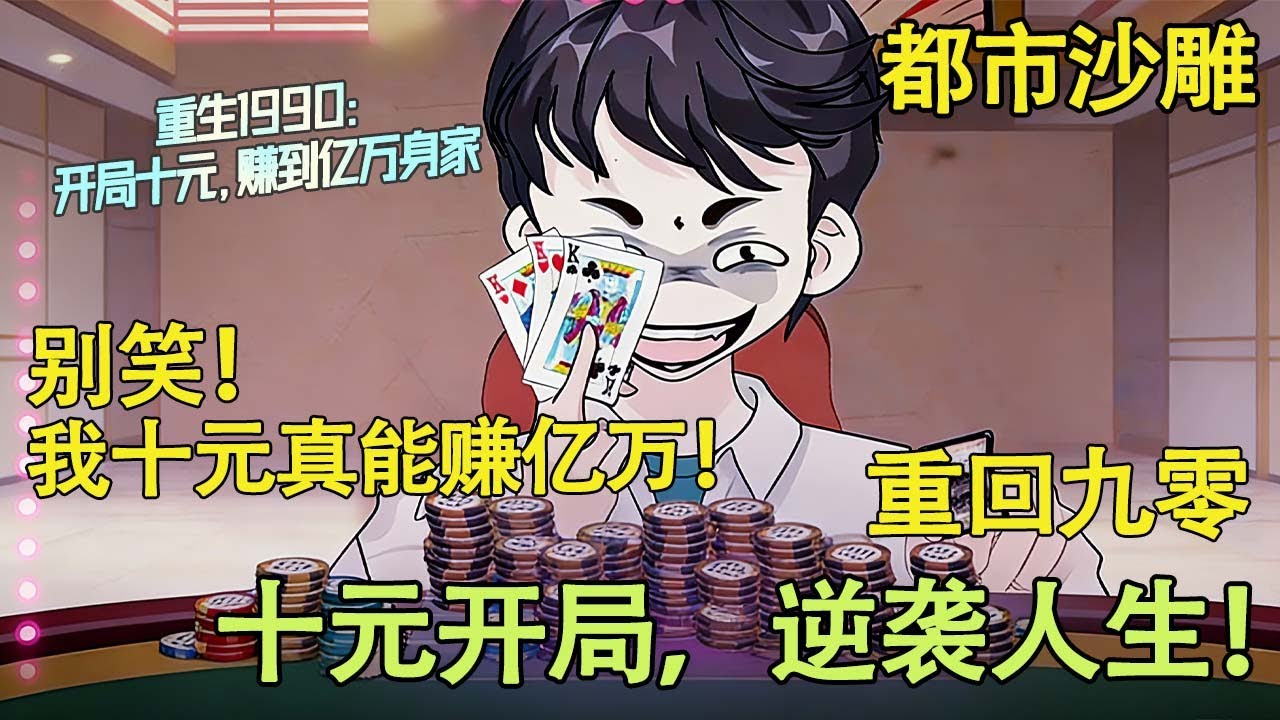 都市沙雕 | 重生1990：开局十元，赚到亿万身家全集