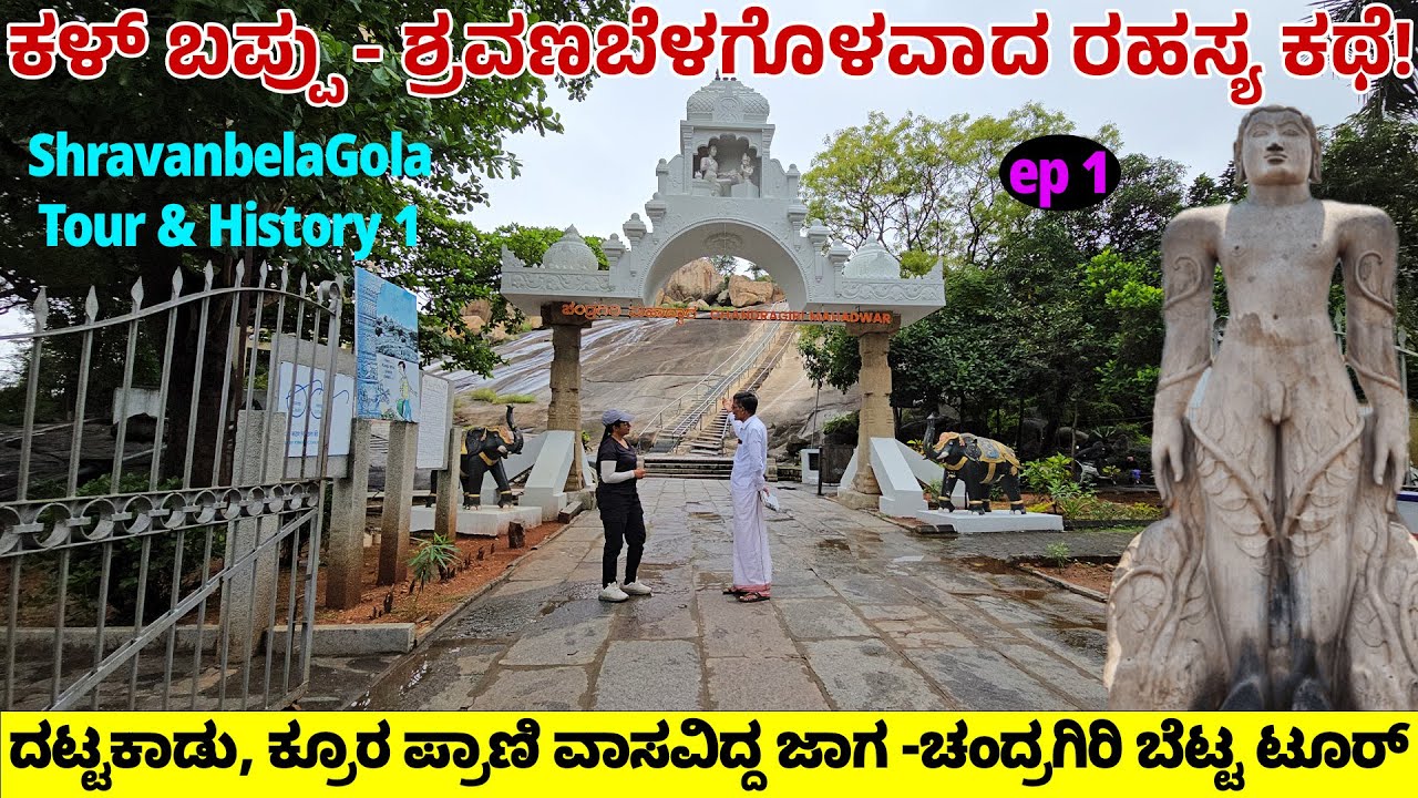 ಕ್ರೂರಪ್ರಾಣಿಯ ಅಡವಿ 'ಕಳ್ ಬಪ್ಪು' ಶ್ರವಣಬೆಳಗೊಳವಾದ ರಹಸ್ಯ- NandiniKL -CHANDRAGIRI HILL -SHRAVANABELAGOLA-1