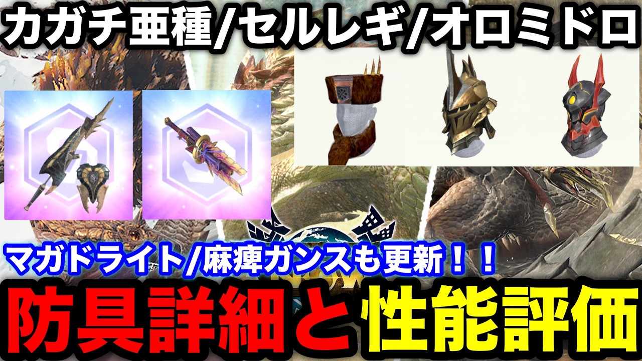 【モンハンnow】新スキルが超優秀！セルレギオス/トビカガチ亜種/オロミドロの防具性能評価！【モンスターハンターNow/モンハンNOW/モンハンなう/モンハンナウ】