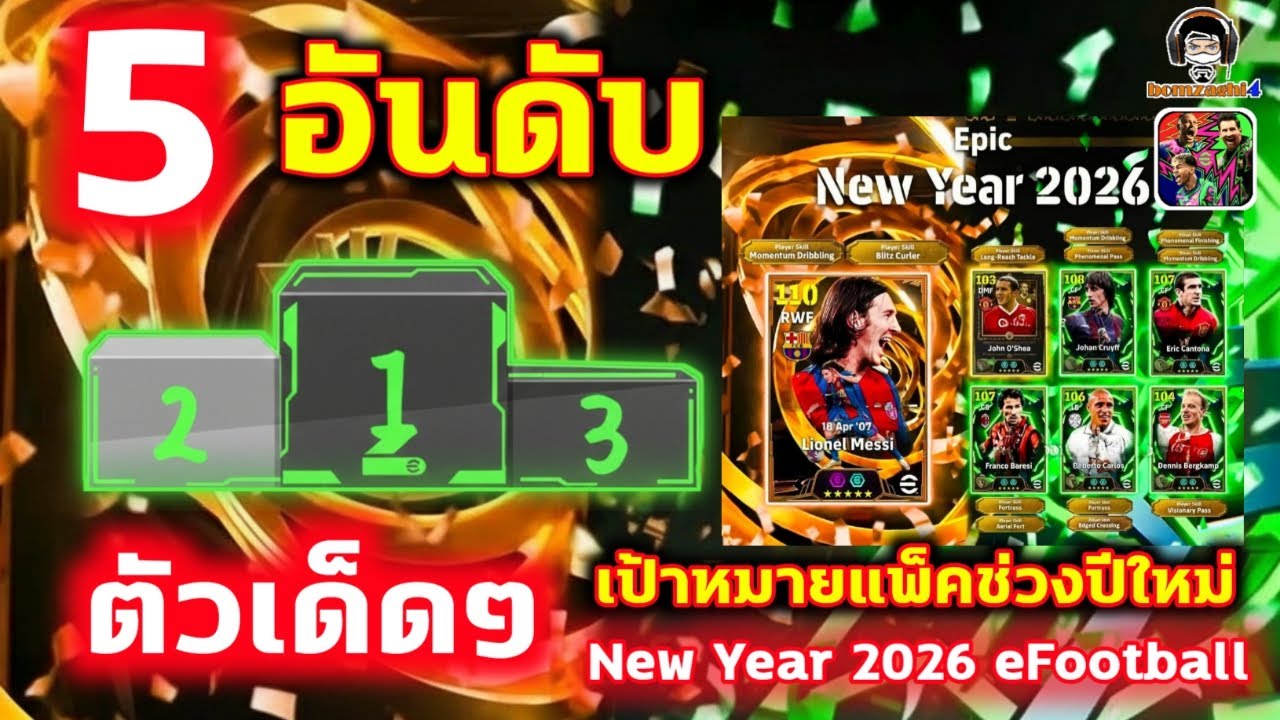 5 อันดับ ตัวเด็ดๆ เป้าหมายแพ็คช่วงปีใหม่ New Year 2026 eFootball ล็อคเป้าไว้ล่ะ