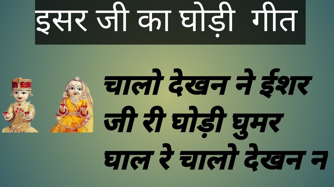 गणगौर के गीत 🌸 ईशर जी की घोड़ी का गीत 🌸