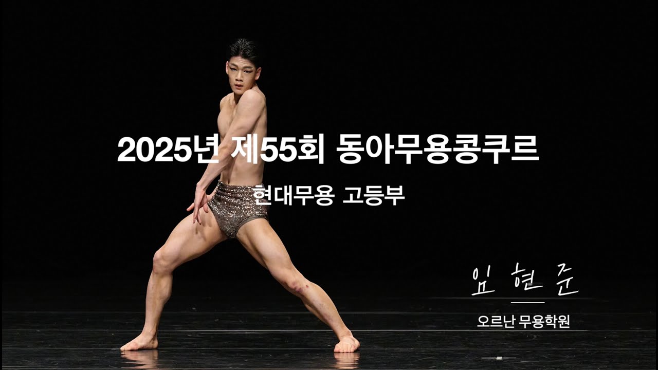 2025 ‘제55회 동아무용콩쿠르’ 현대무용 고등부 -2학년 임현준 [Digital Body] 오르난무용학원