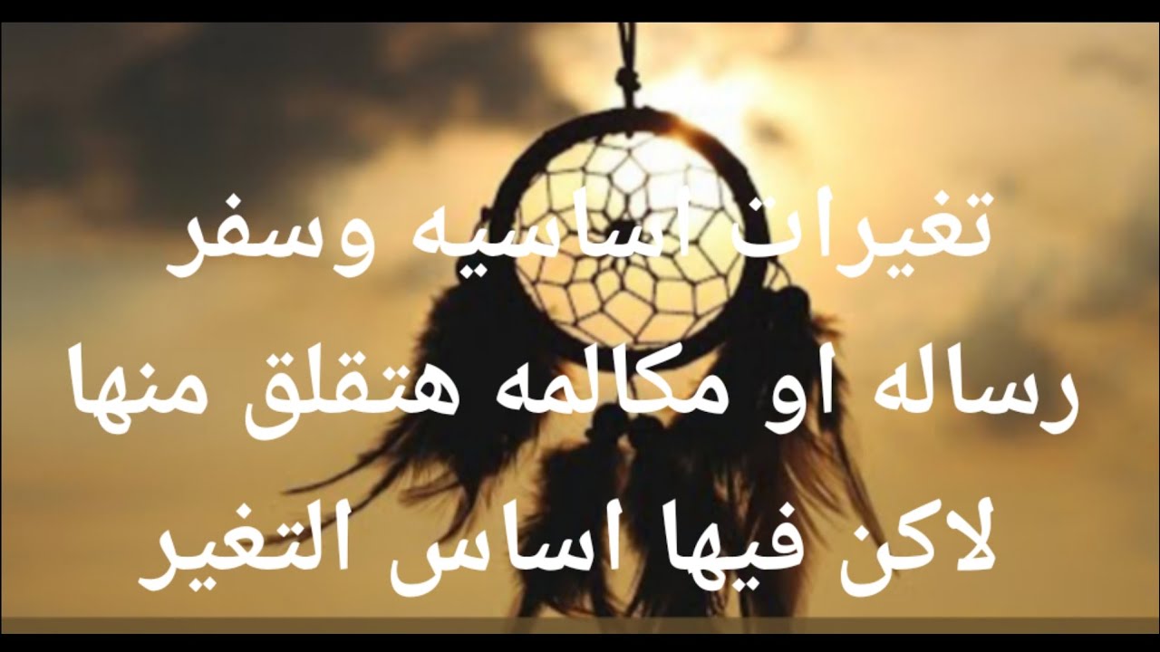 تغيرات اساسيه وجذريه وسفر رساله او مكالمه  هتقلق منها لامن فيها أساس التغير  مش بأيدك