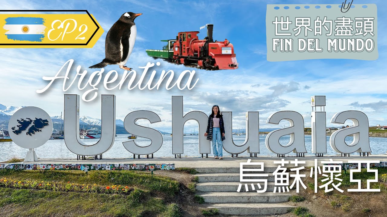 【阿根廷🇦🇷EP2 • Ushuaia】世界的盡頭烏蘇懷亞 • 坐最南火車遊火地島去最南端郵局｜登企鵝島 • 食帝皇蟹 • 領最南證書【艾雲遊世界】旅行Vlog