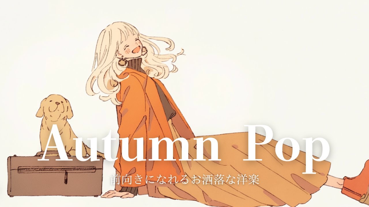 洋楽 - 秋風に誘われて🍁ポップで可愛い洋楽Playlist｜Morning/Study/Work/Relax/Chill BGM