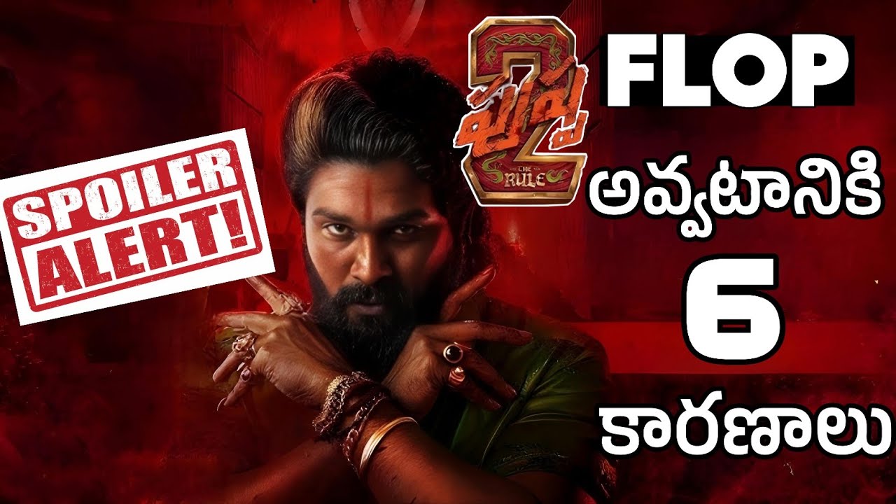 Puspha 2 Movie Flop అవ్వటానికి 6 కారణాలు #puspa2therule
