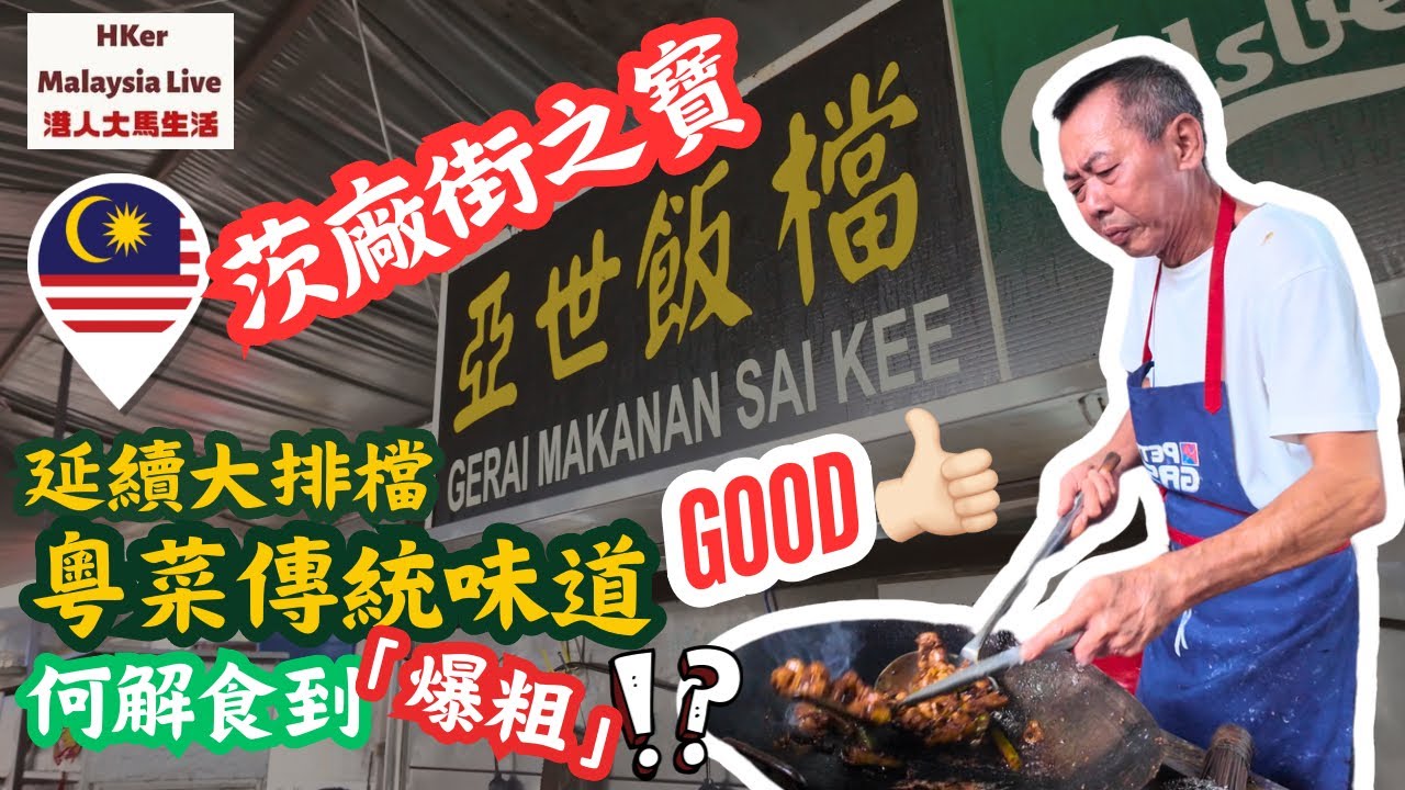 【KL2024 EP52】茨廠街之寶👑亞世飯檔🤤延續大排檔粵菜傳統好味道😋何解廖哥一食馬上爆粗⁉️【港人大馬生活】訂閱突破1️⃣.5️⃣萬