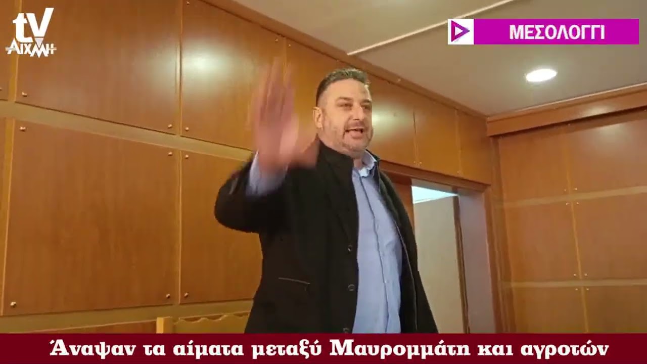 AIXMHTV - Άναψαν τα αίματα μεταξύ Μαυρομμάτη και αγροτών