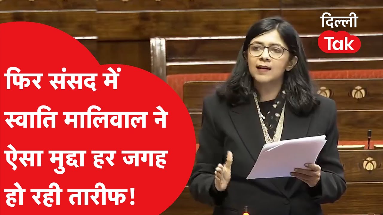 संसद में फिर गूंजी Swati Maliwal की आवाज! उठाया ऐसा मुद्दा कि हर जगह हो रही तारीफ!।DilliTak