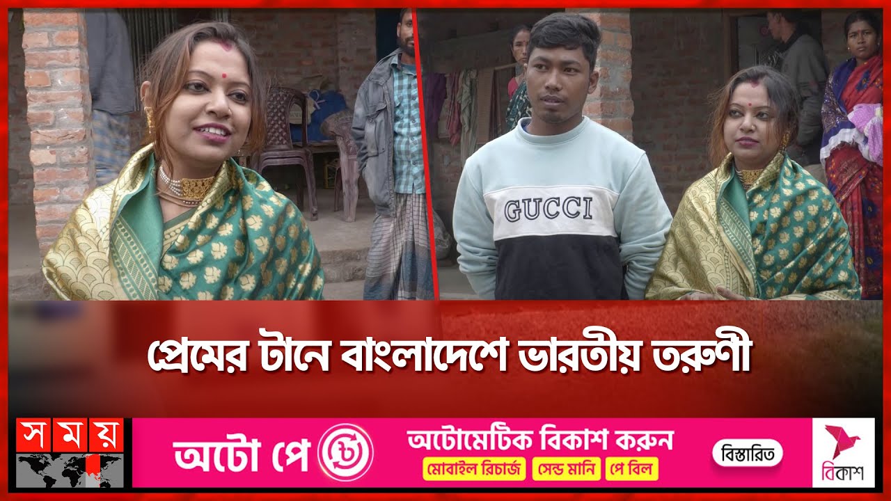 প্রেমের টানে বাংলাদেশে ভারতীয় তরুণী | Love Story | Panchagarh | India-Bangladesh | Somoy TV