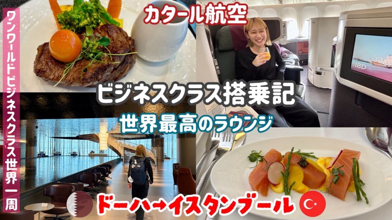 【世界一周16】DOH→ISTカタール航空ビジネスクラス搭乗記/世界最高のラウンジ