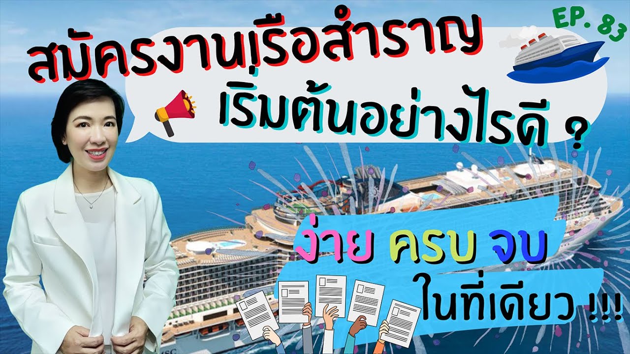 Winnie Talk Ep.83 สมัครงานเรือสำราญ เริ่มต้นอย่างไรดี ง่ายๆจบในที่เดียว