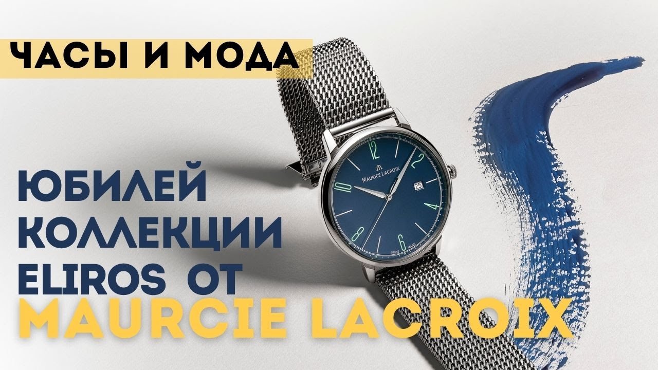 Часовые тренды в юбилейной коллекции от Maurcie Lacroix