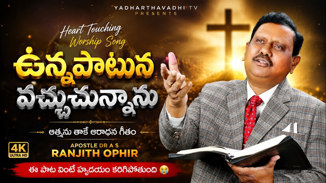 ఉన్నపాటున వచ్చుచున్నాను పాట ll Unna Patuna Vachuchunnanu ll Ranjith Ophir ll Heart touching song