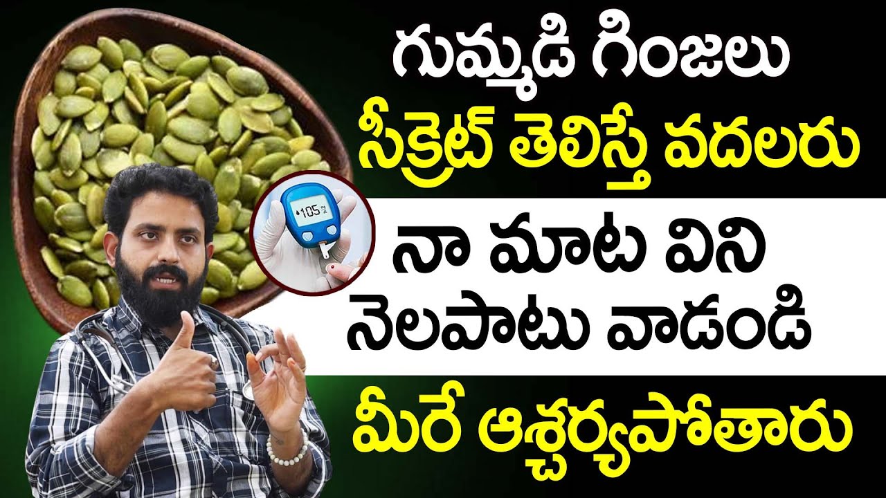 గుమ్మడి గింజలు సీక్రెట్ తెలిస్తే వదలరు | Health Benefits of Pumpkin Seeds in Telugu | iDream Health
