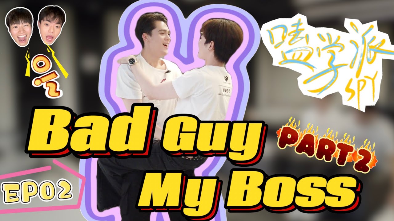 嗑学派SPY EP02 Bad Guy My Boss(part 2)