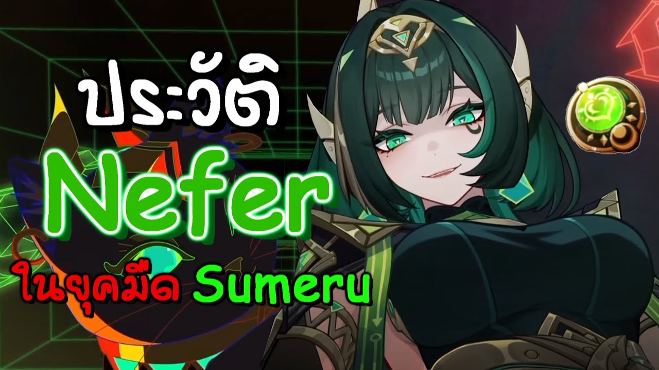 อดีต Nefer สาวน้อยน่ารักสู่เจ๊สายโหด | Genshin Impact