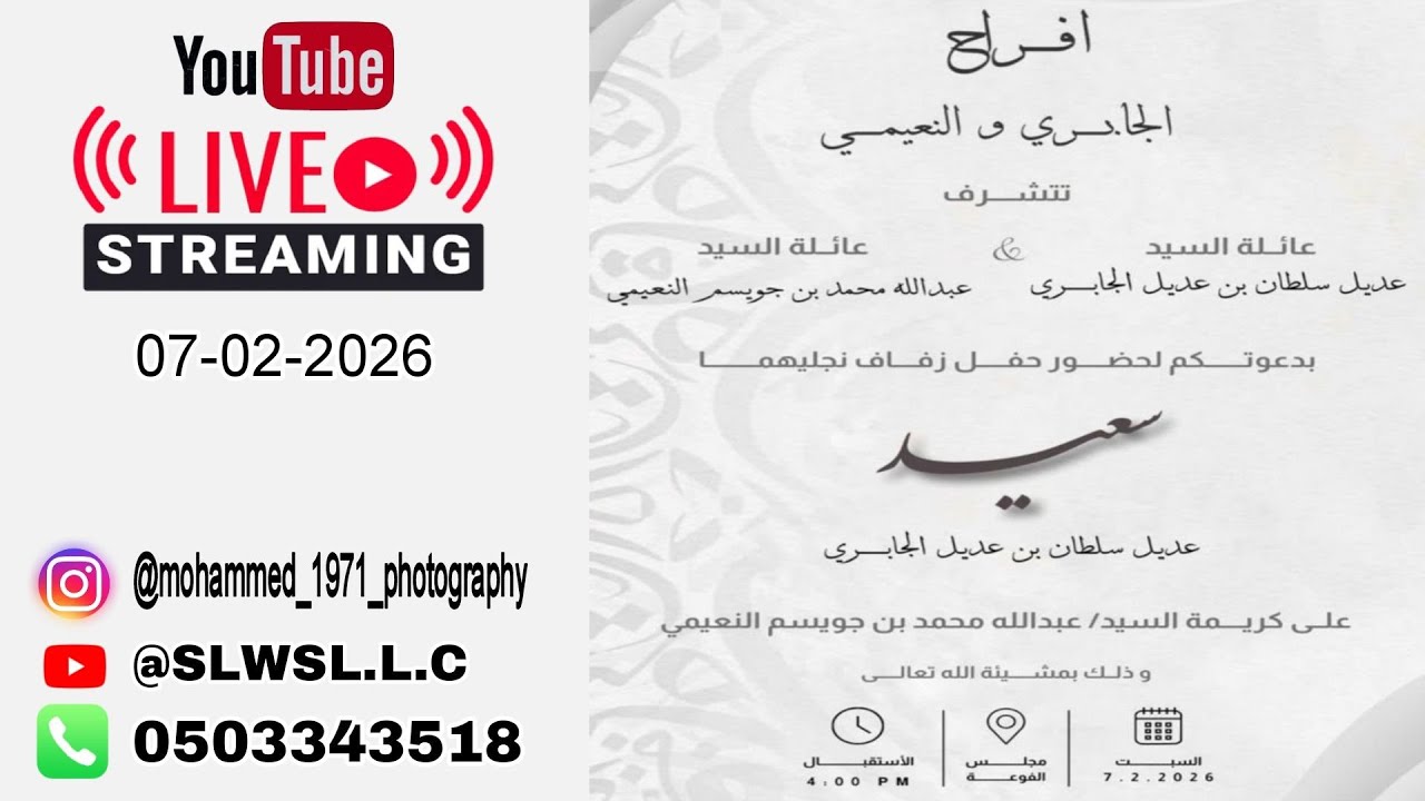 افراح الجابري و النعيمي   07/02/2026