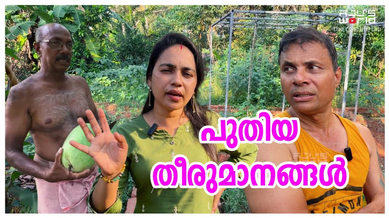 പുതിയ തീരുമാനം എടുക്കുകയാണ് /family vlog /Agriculture tips /Krishi /Snacks 