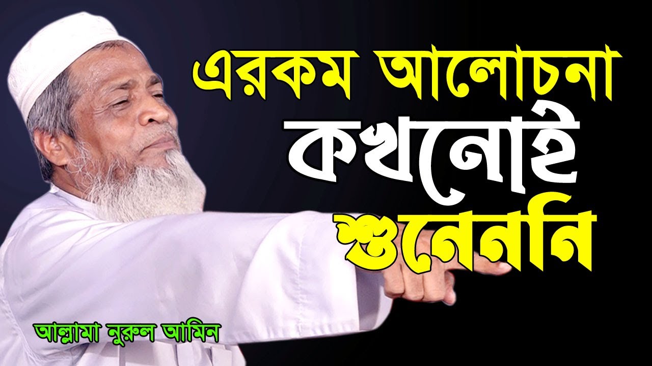 আল্লাহর অলি জুনায়েদ বাগদাদী (রহঃ) এর অবাক করা ঘ’ট’না। মাওলানা নুরুল আমিন। Mwlana Nurul Amin New Waz